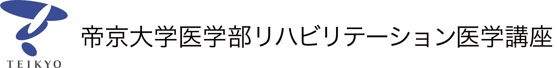 帝京大学医学部 リハビリテーション医学講座